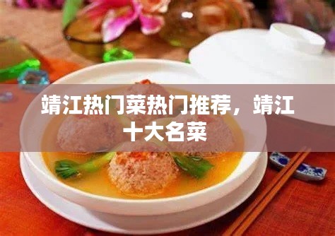 靖江热门菜热门推荐，靖江十大名菜 