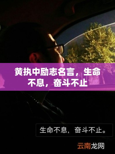 黄执中励志名言，生命不息，奋斗不止