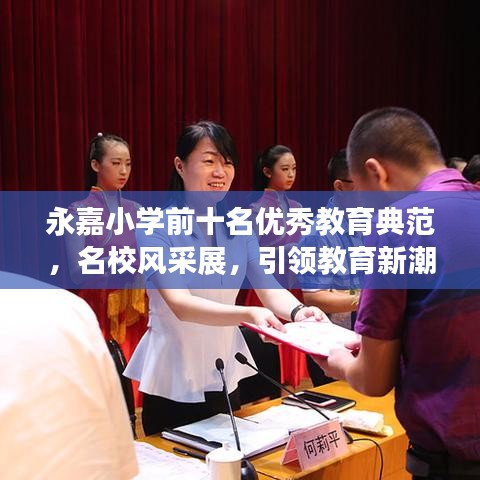 永嘉小学前十名优秀教育典范，名校风采展，引领教育新潮流
