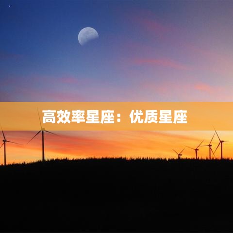 高效率星座：优质星座 
