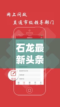 石龙最新头条新闻速递