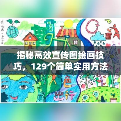 揭秘高效宣传图绘画技巧，129个简单实用方法助你成为设计达人！