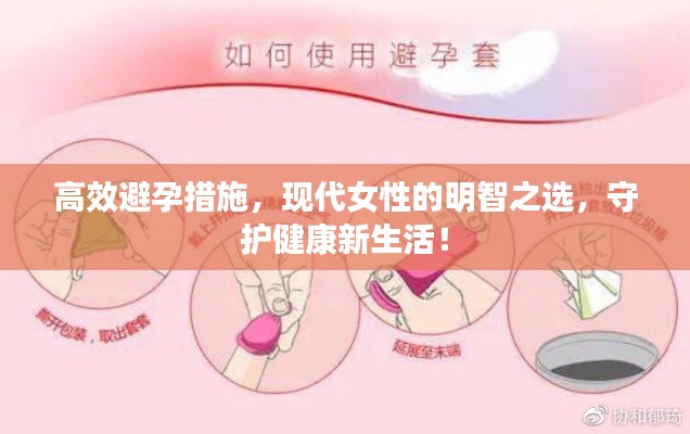 高效避孕措施，现代女性的明智之选，守护健康新生活！