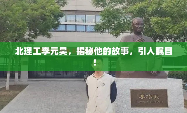 北理工李元昊，揭秘他的故事，引人瞩目！