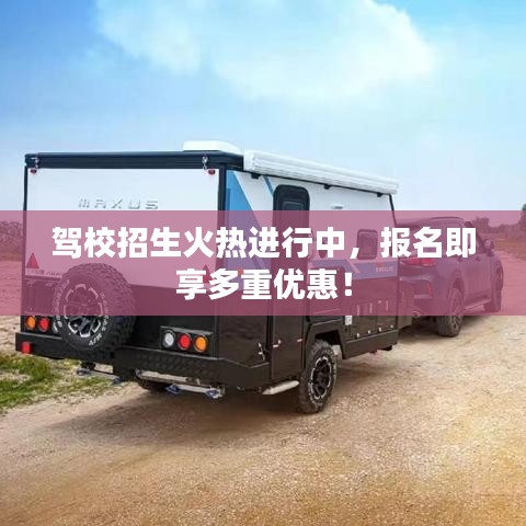 驾校招生火热进行中，报名即享多重优惠！