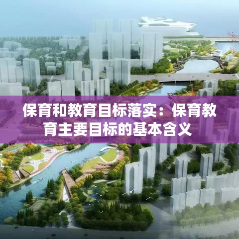 保育和教育目标落实：保育教育主要目标的基本含义 