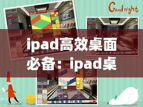 ipad高效桌面必备：ipad桌面设计 