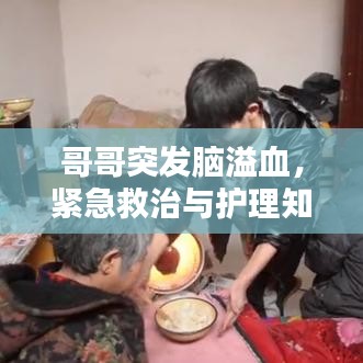 哥哥突发脑溢血，紧急救治与护理知识一网打尽