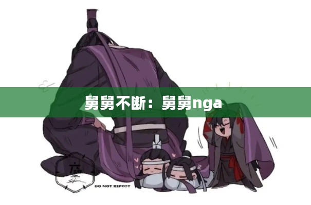 舅舅不断：舅舅nga 