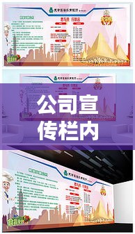 公司宣传栏内容：公司宣传栏内容设计图片 