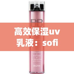 高效保湿uv乳液：sofina高保湿uv乳液要卸妆吗 