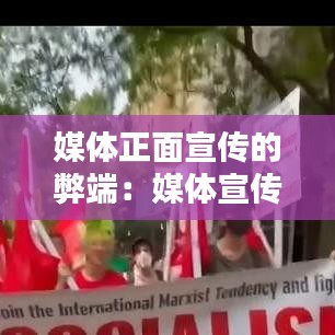 媒体正面宣传的弊端：媒体宣传的目的 