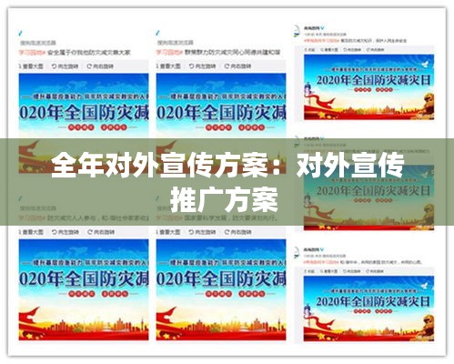 全年对外宣传方案：对外宣传推广方案 