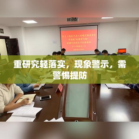 重研究轻落实，现象警示，需警惕提防