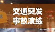 交通突发事故演练剪辑： 