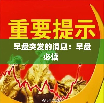 早盘突发的消息：早盘必读 
