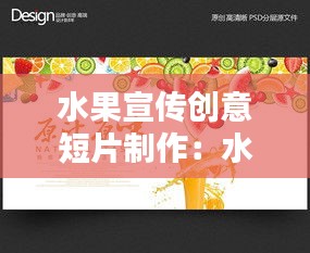 水果宣传创意短片制作：水果宣传海报 