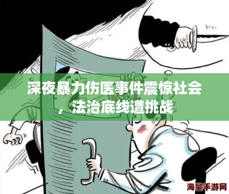 深夜暴力伤医事件震惊社会，法治底线遭挑战