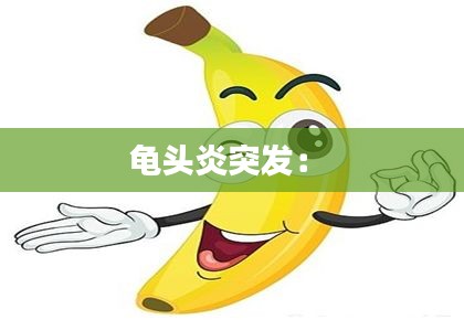 龟头炎突发： 