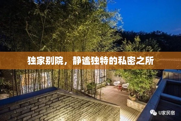 独家别院，静谧独特的私密之所