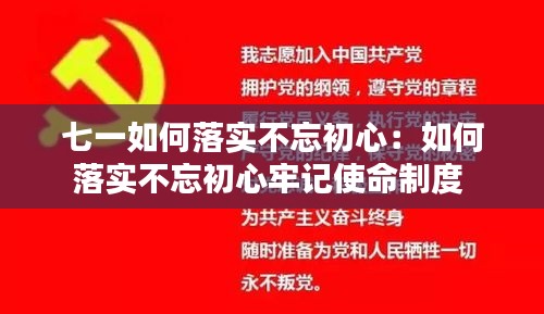 七一如何落实不忘初心：如何落实不忘初心牢记使命制度 