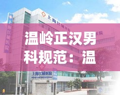 温岭正汉男科规范：温岭正汉医院男科好不好 