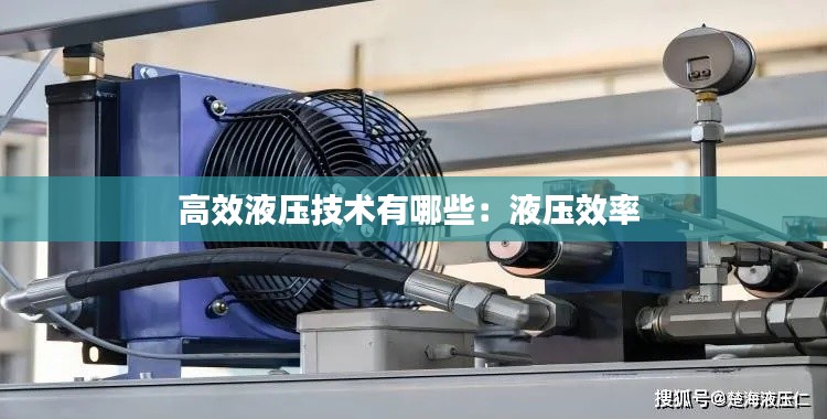 高效液压技术有哪些：液压效率 