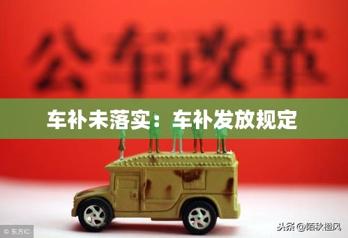 车补未落实：车补发放规定 