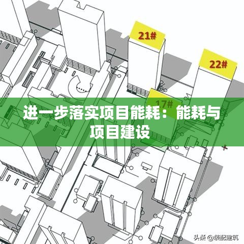 进一步落实项目能耗：能耗与项目建设 