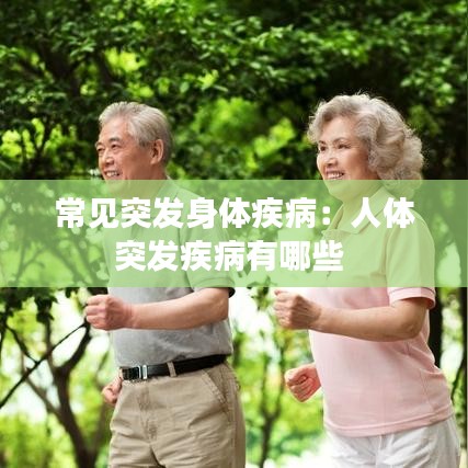 常见突发身体疾病：人体突发疾病有哪些 