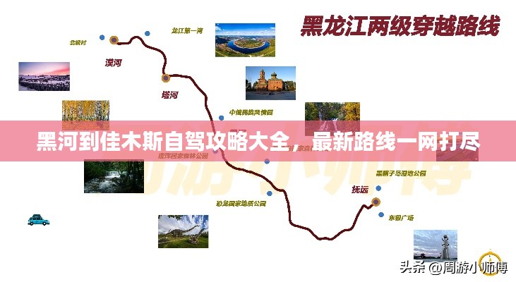 黑河到佳木斯自驾攻略大全，最新路线一网打尽