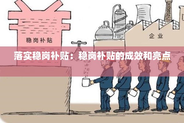 落实稳岗补贴：稳岗补贴的成效和亮点 