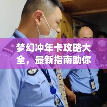 梦幻冲年卡攻略大全，最新指南助你轻松入手！
