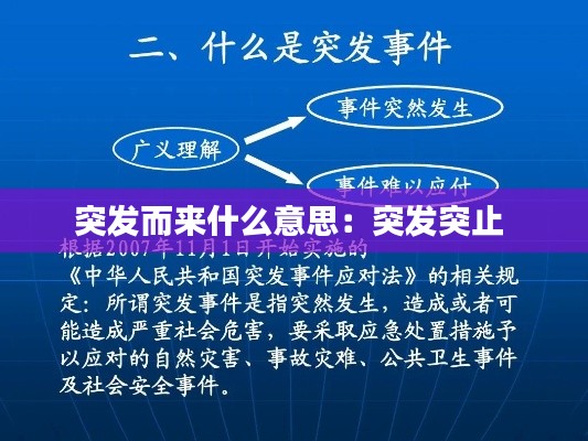 突发而来什么意思：突发突止 
