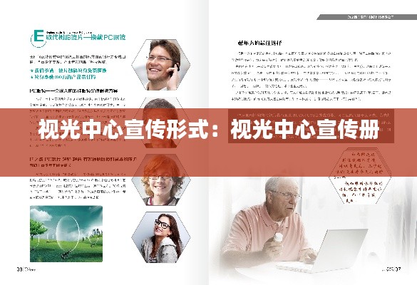 视光中心宣传形式：视光中心宣传册 