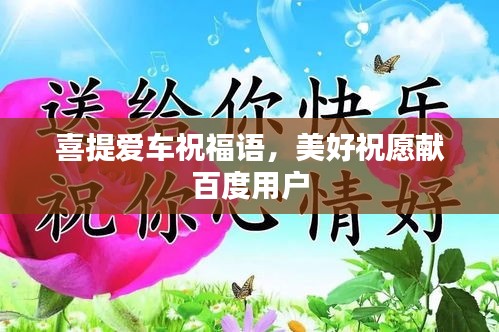 喜提爱车祝福语，美好祝愿献百度用户