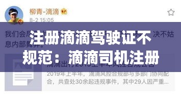 注册滴滴驾驶证不规范：滴滴司机注册条件不符合 