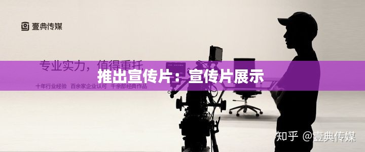 推出宣传片：宣传片展示 