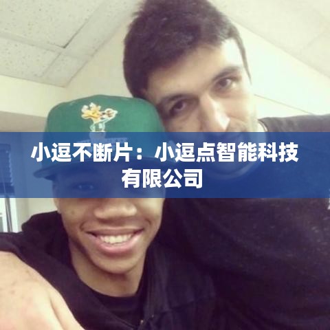小逗不断片：小逗点智能科技有限公司 