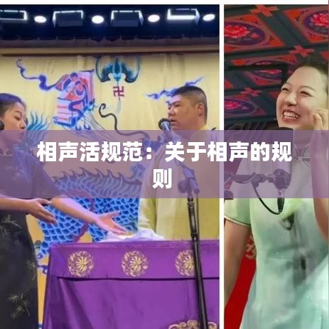 相声活规范：关于相声的规则 