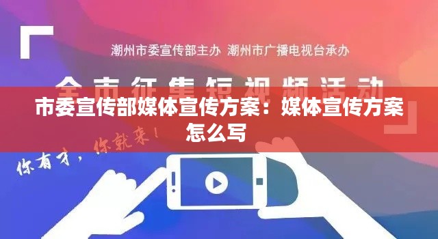 市委宣传部媒体宣传方案：媒体宣传方案怎么写 
