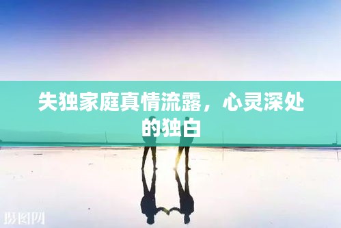 失独家庭真情流露，心灵深处的独白