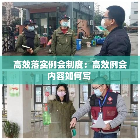 高效落实例会制度：高效例会内容如何写 