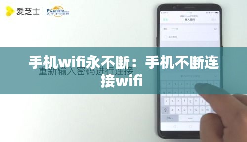 手机wifi永不断：手机不断连接wifi 