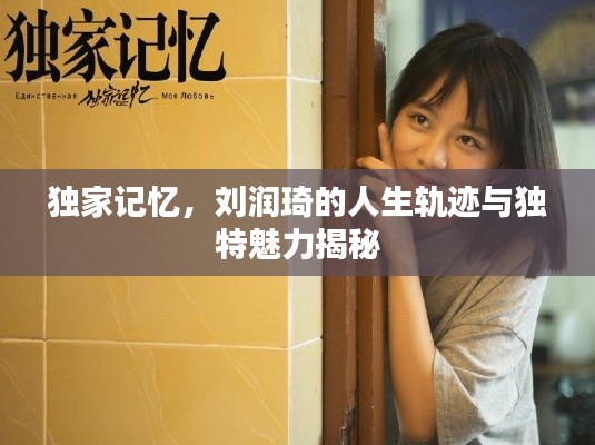 独家记忆，刘润琦的人生轨迹与独特魅力揭秘