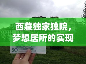 西藏独家独院，梦想居所的实现