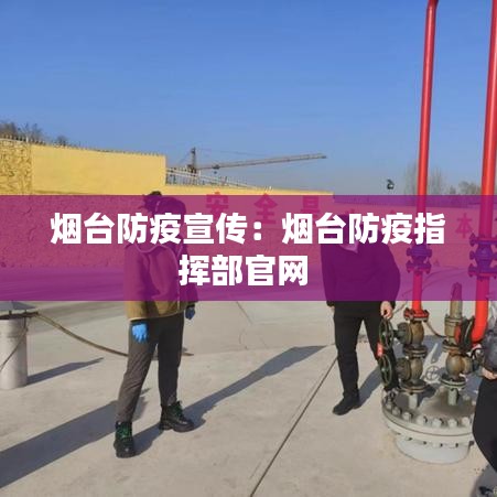 烟台防疫宣传：烟台防疫指挥部官网 