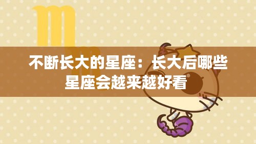 不断长大的星座：长大后哪些星座会越来越好看 