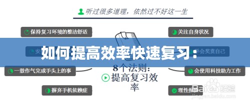 如何提高效率快速复习： 