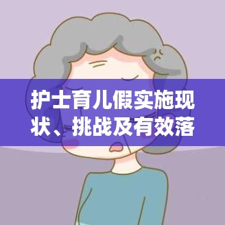 护士育儿假实施现状、挑战及有效落实策略探讨